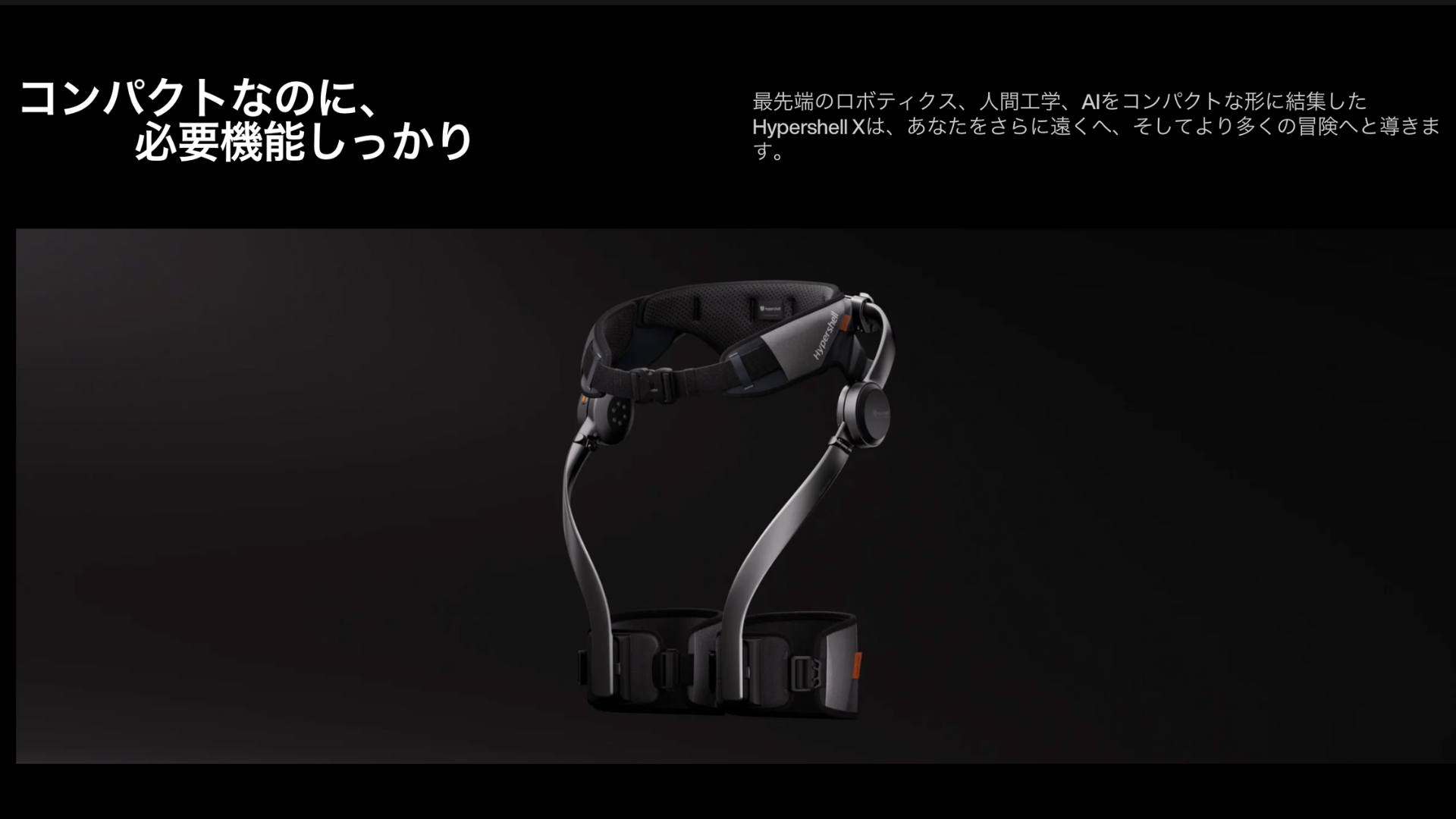 Hypershell X Pro：コンパクトなのに必要機能を搭載